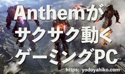 PC版Anthem推奨スペック