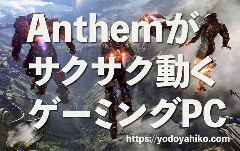PC版Anthem推奨スペック