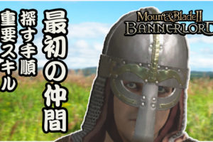 Mount & Blade 2: Bannerlord 攻略